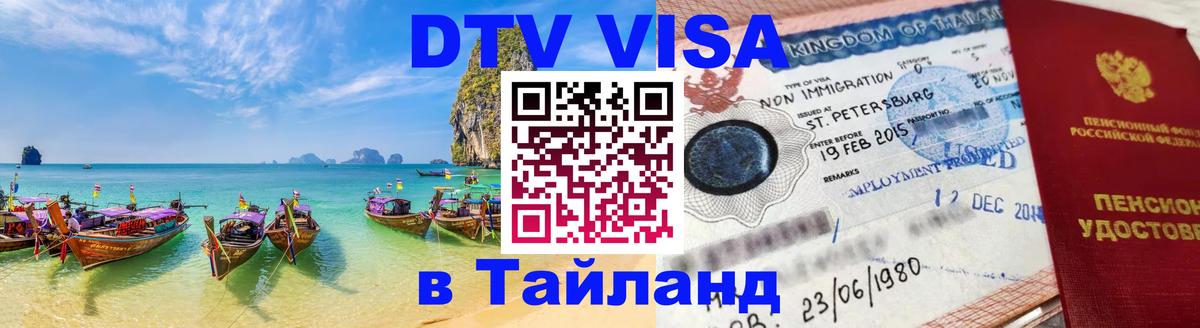 Оформить DTV визу в Тайланд 